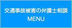 交通事故被害の弁護士相談MENU